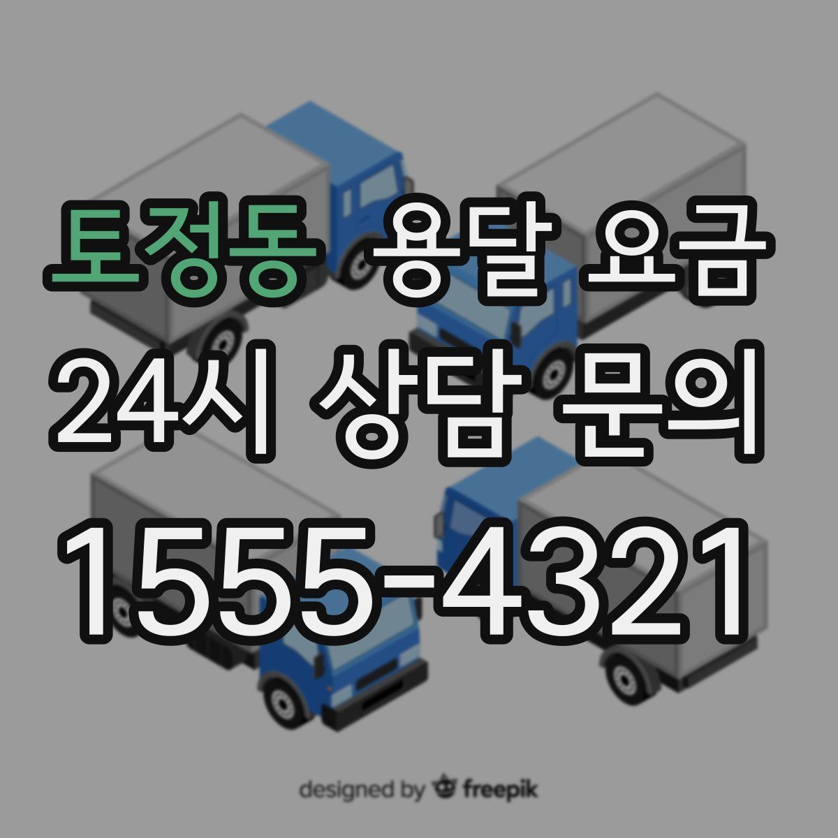 토정동 용달 요금
