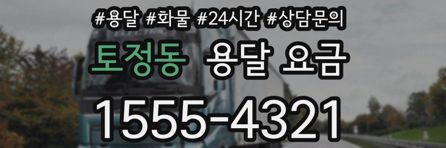 토정동 용달 요금