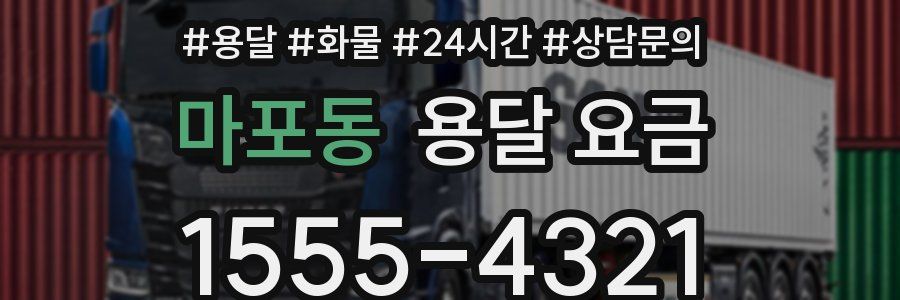 마포동 용달 요금