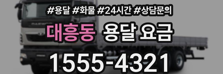 대흥동 용달 요금