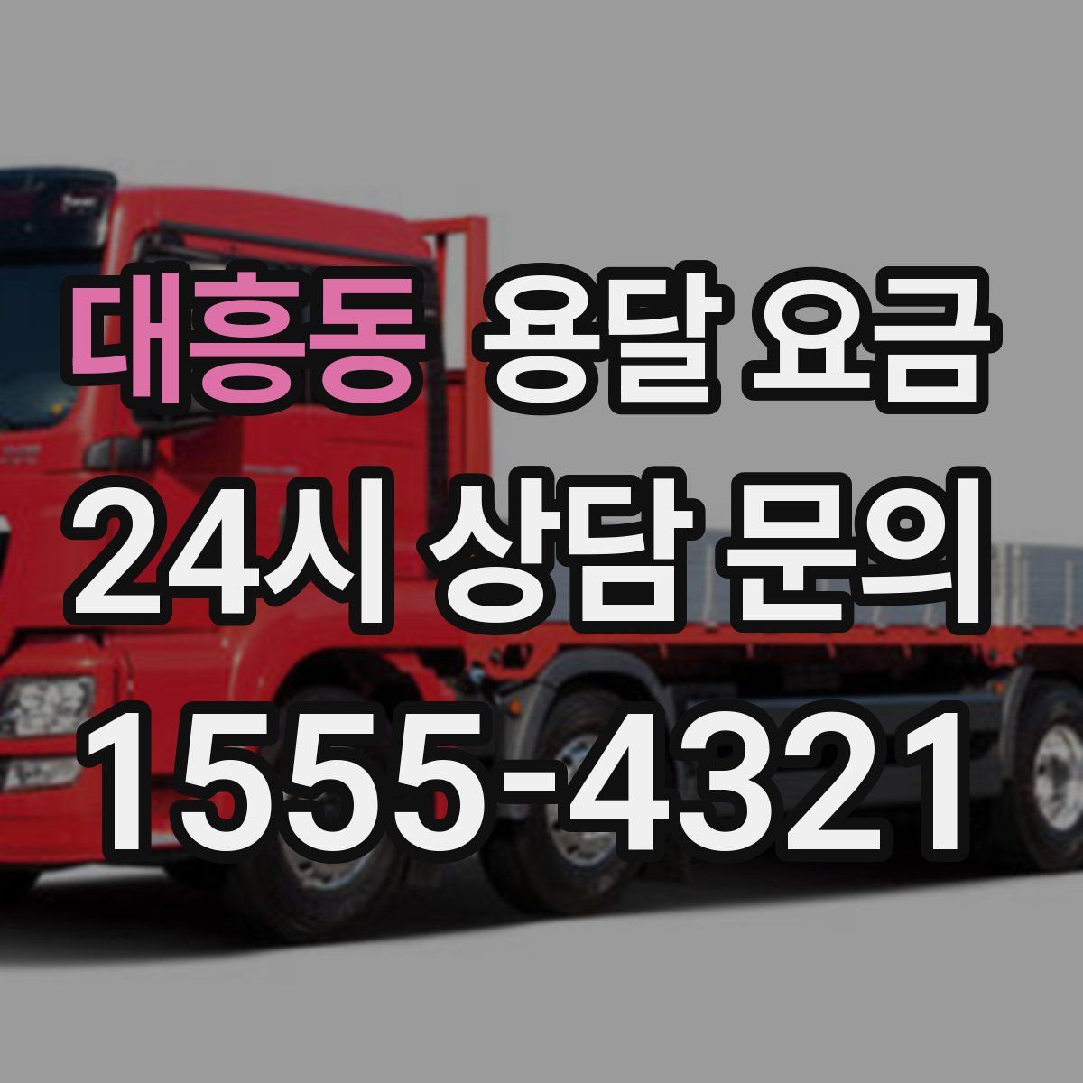 대흥동 용달 요금