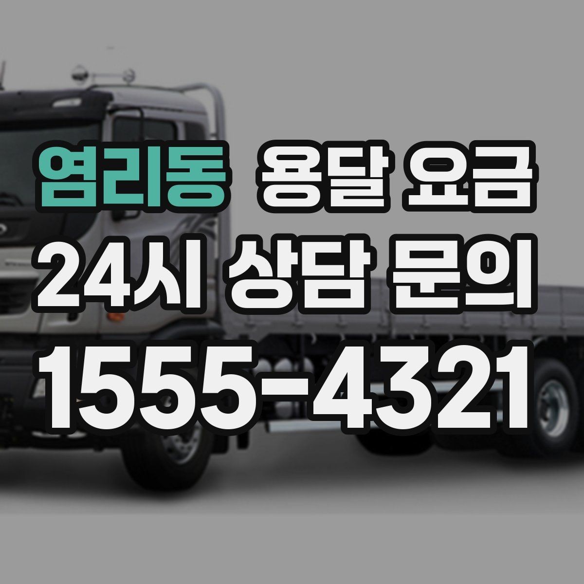 염리동 용달 요금 긴급 운송 시 비용 변화