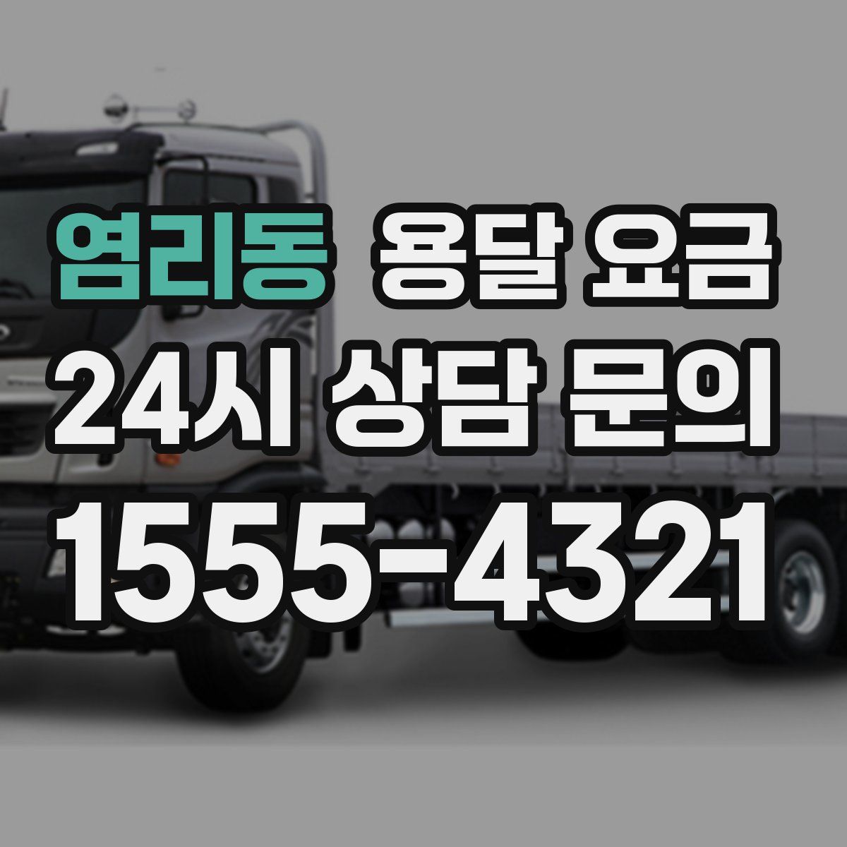 염리동 용달 요금