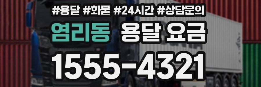 염리동 용달 요금