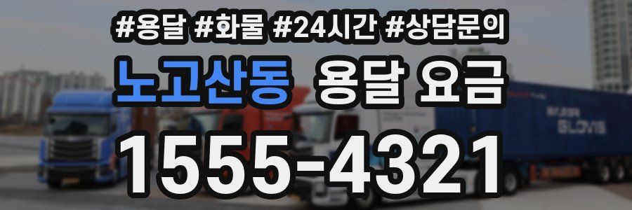 노고산동 용달 요금