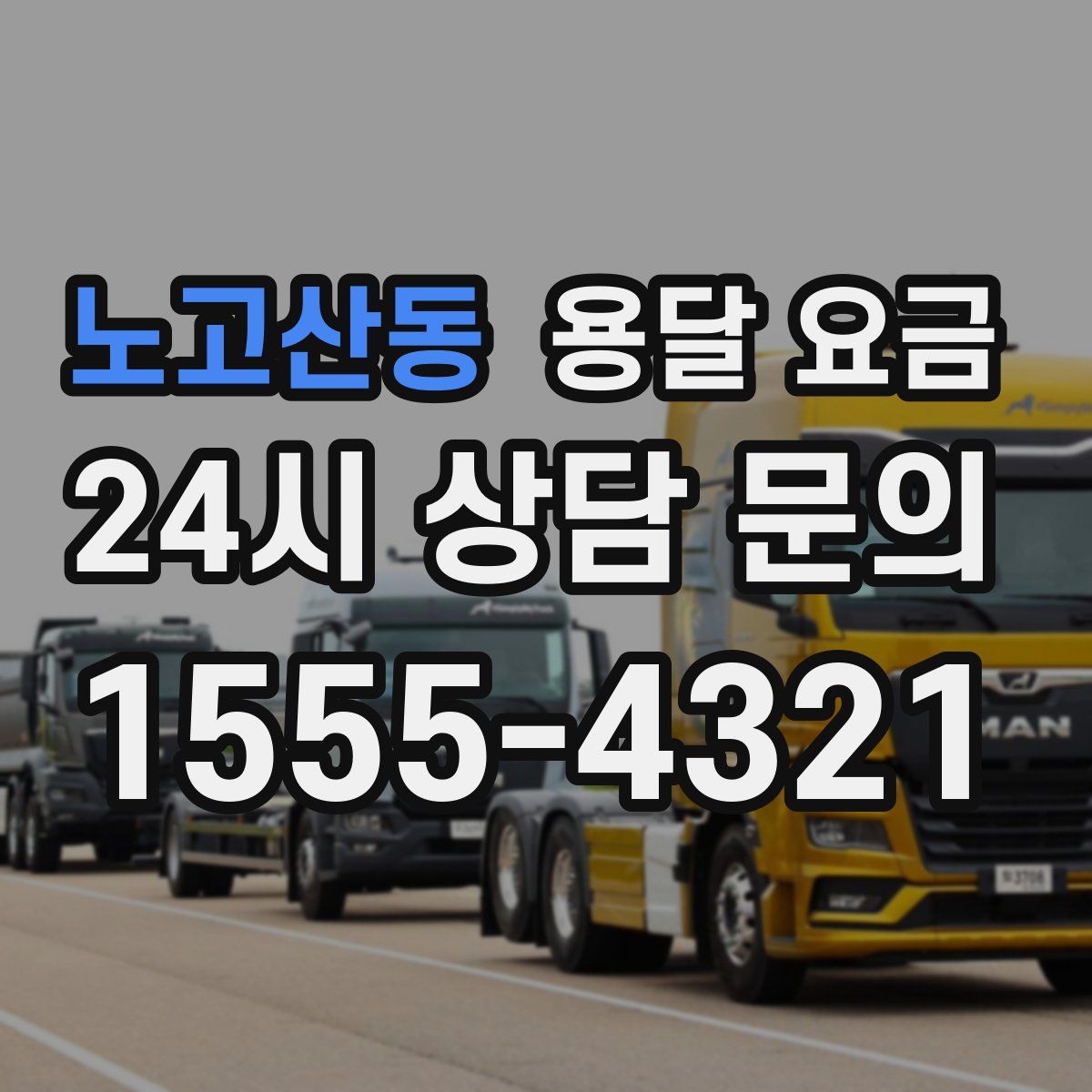 노고산동 용달 요금