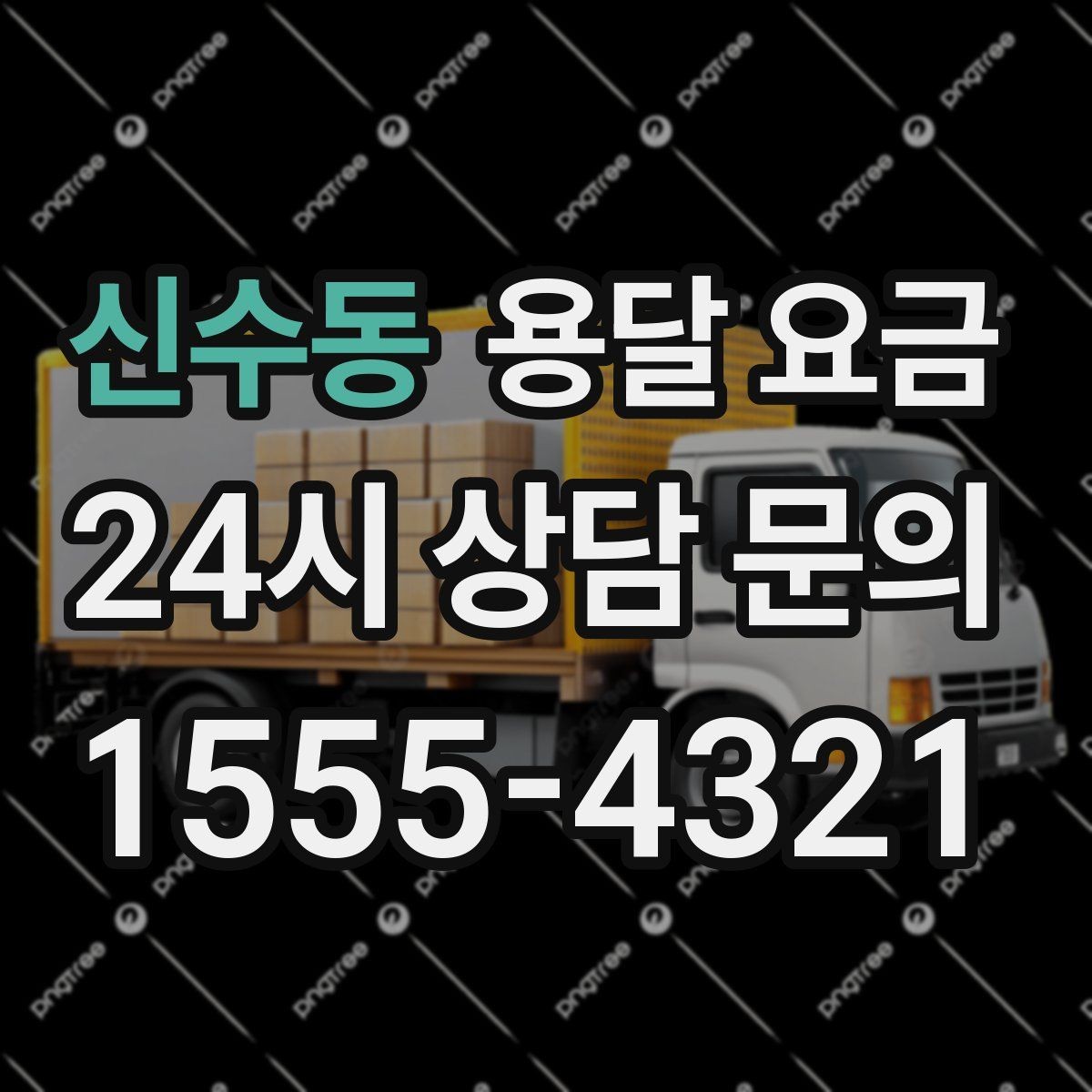 신수동 용달 요금 빠르게 예약하는 방법