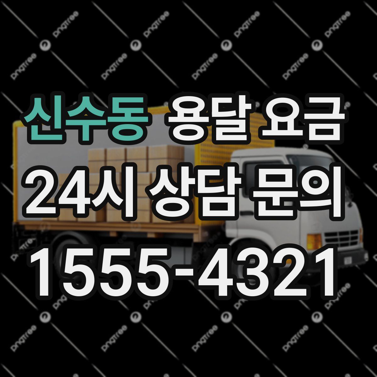 신수동 용달 요금