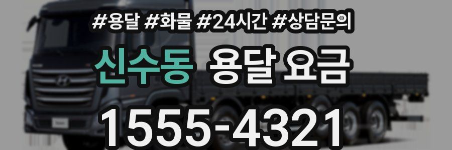 신수동 용달 요금