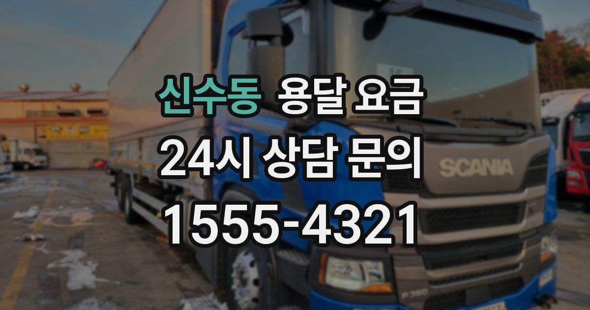 신수동 용달 요금