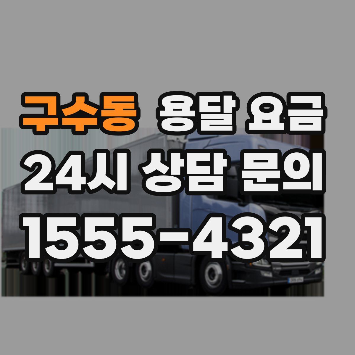 구수동 용달 요금