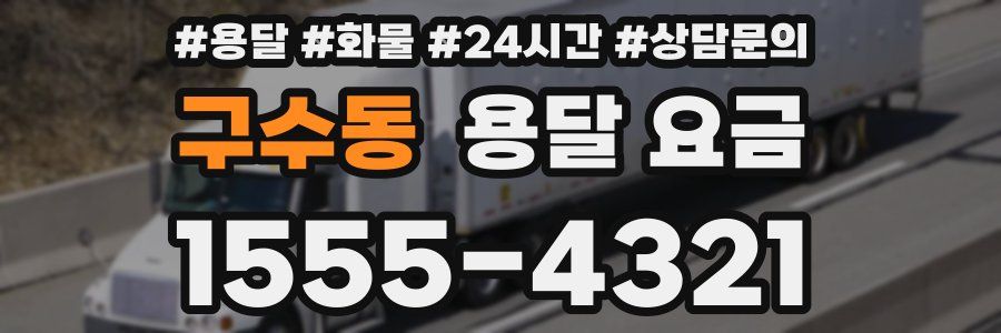 구수동 용달 요금