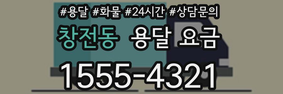 창전동 용달 요금