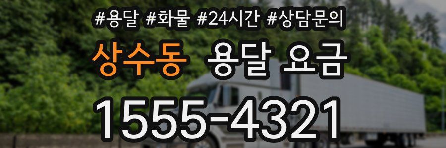 상수동 용달 요금