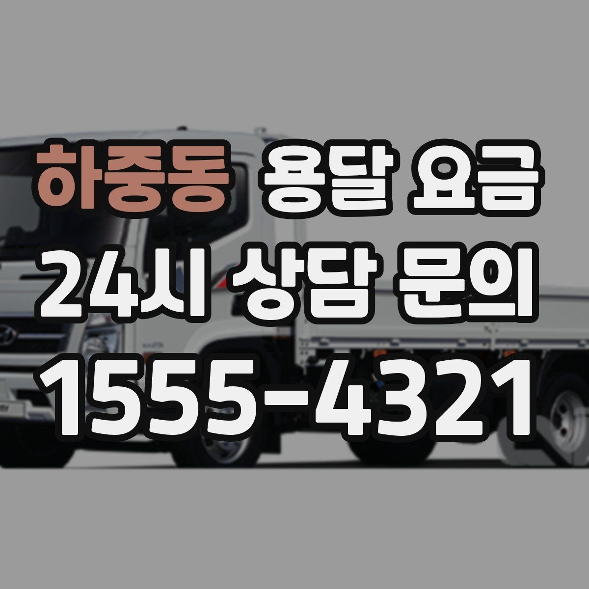 하중동 용달 요금 신뢰할 수 있는 업체 특징