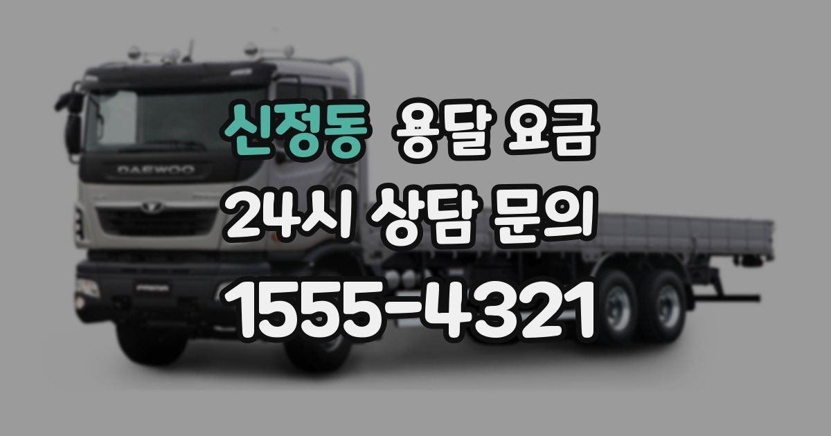 신정동 용달 요금