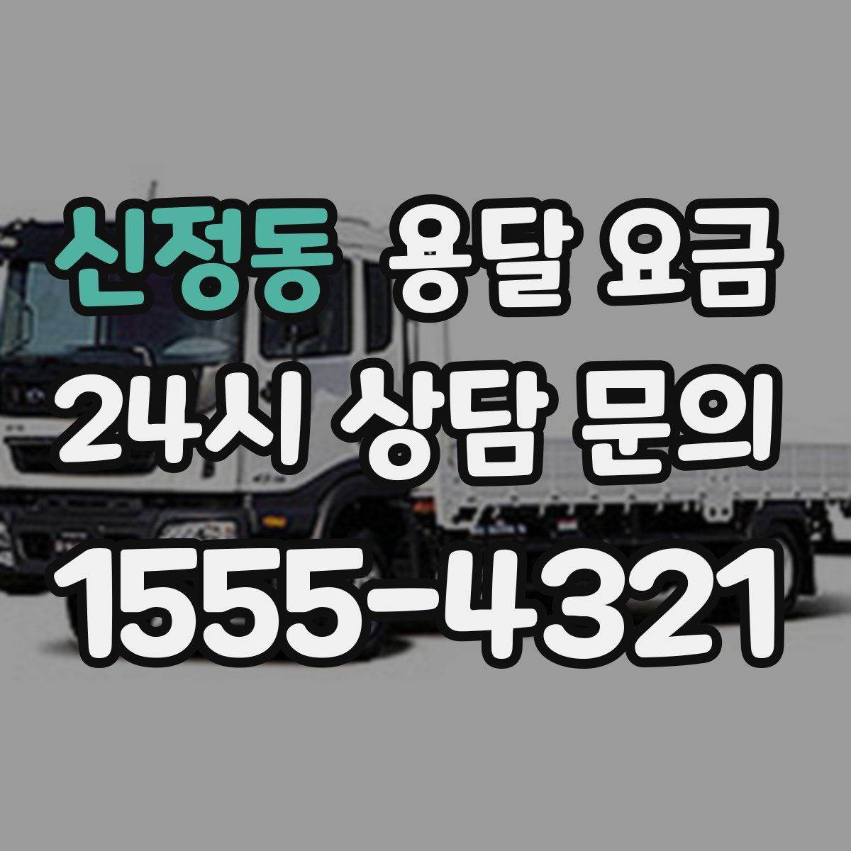 신정동 용달 요금