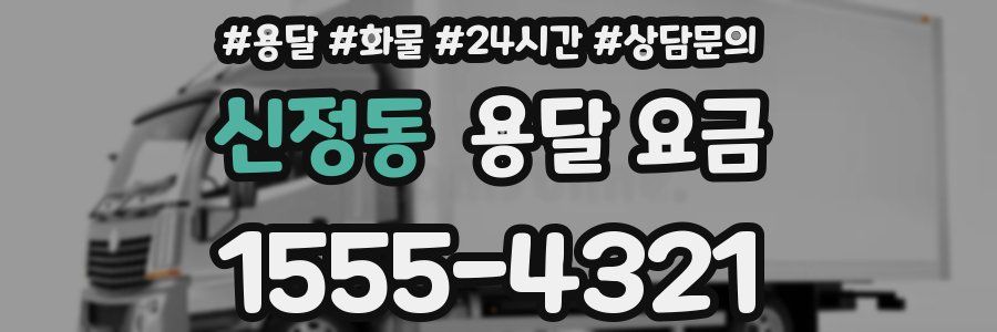 신정동 용달 요금