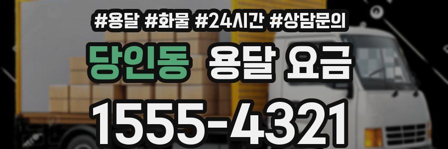 당인동 용달 요금