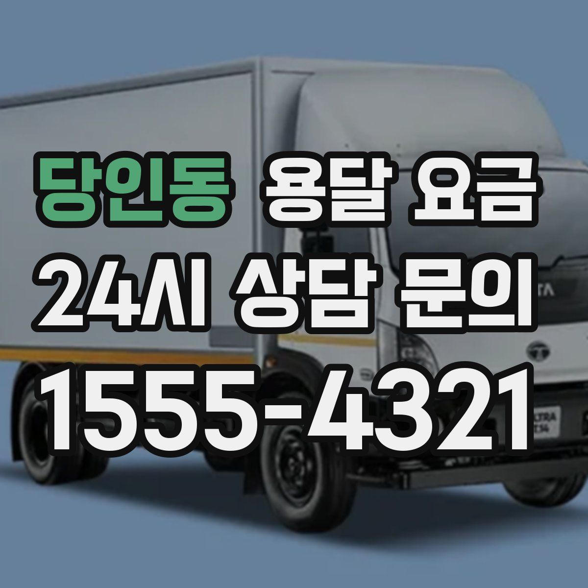 당인동 용달 요금