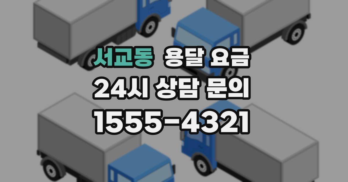 서교동 용달 요금