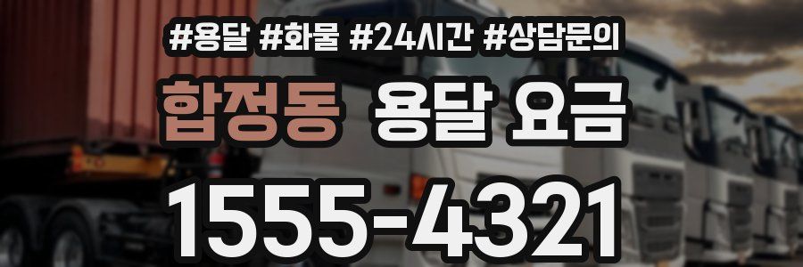 합정동 용달 요금