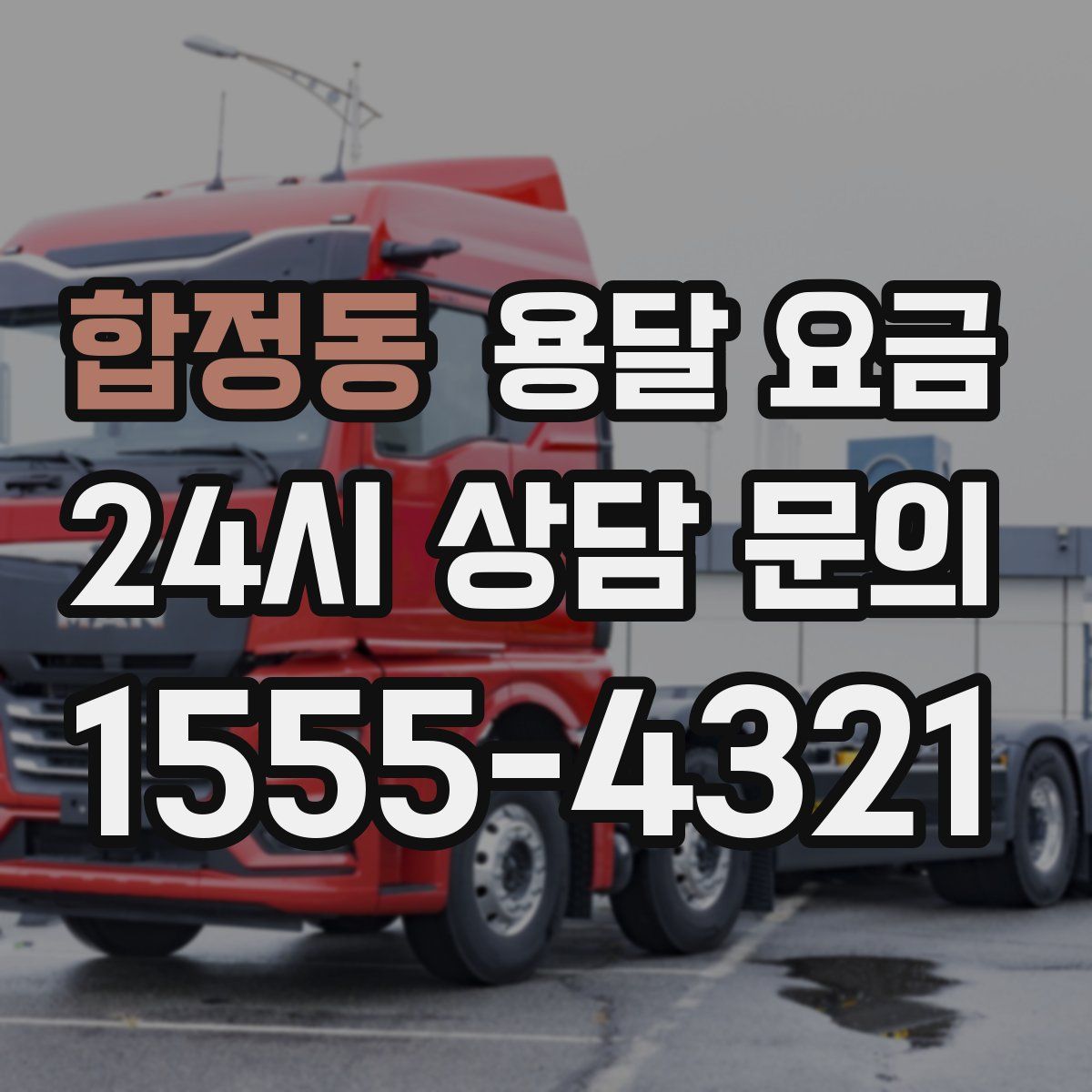 합정동 용달 요금