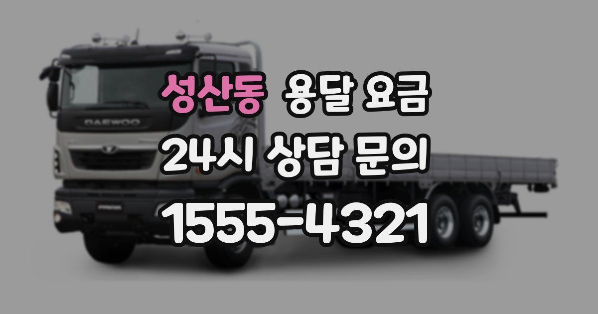 성산동 용달 요금