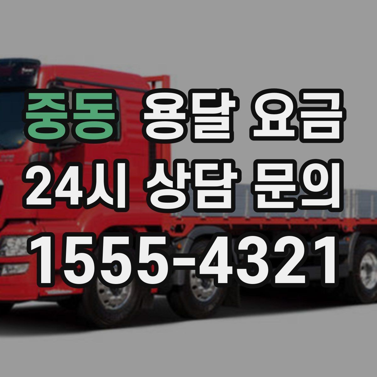 중동 용달 요금 기사 도움 여부에 따른 변화