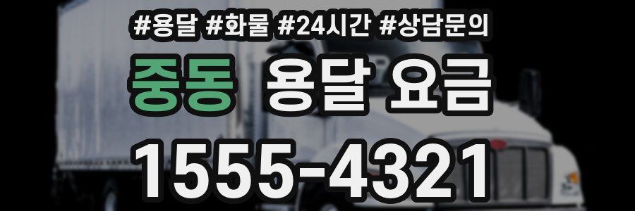 중동 용달 요금