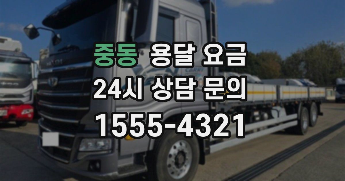 중동 용달 요금