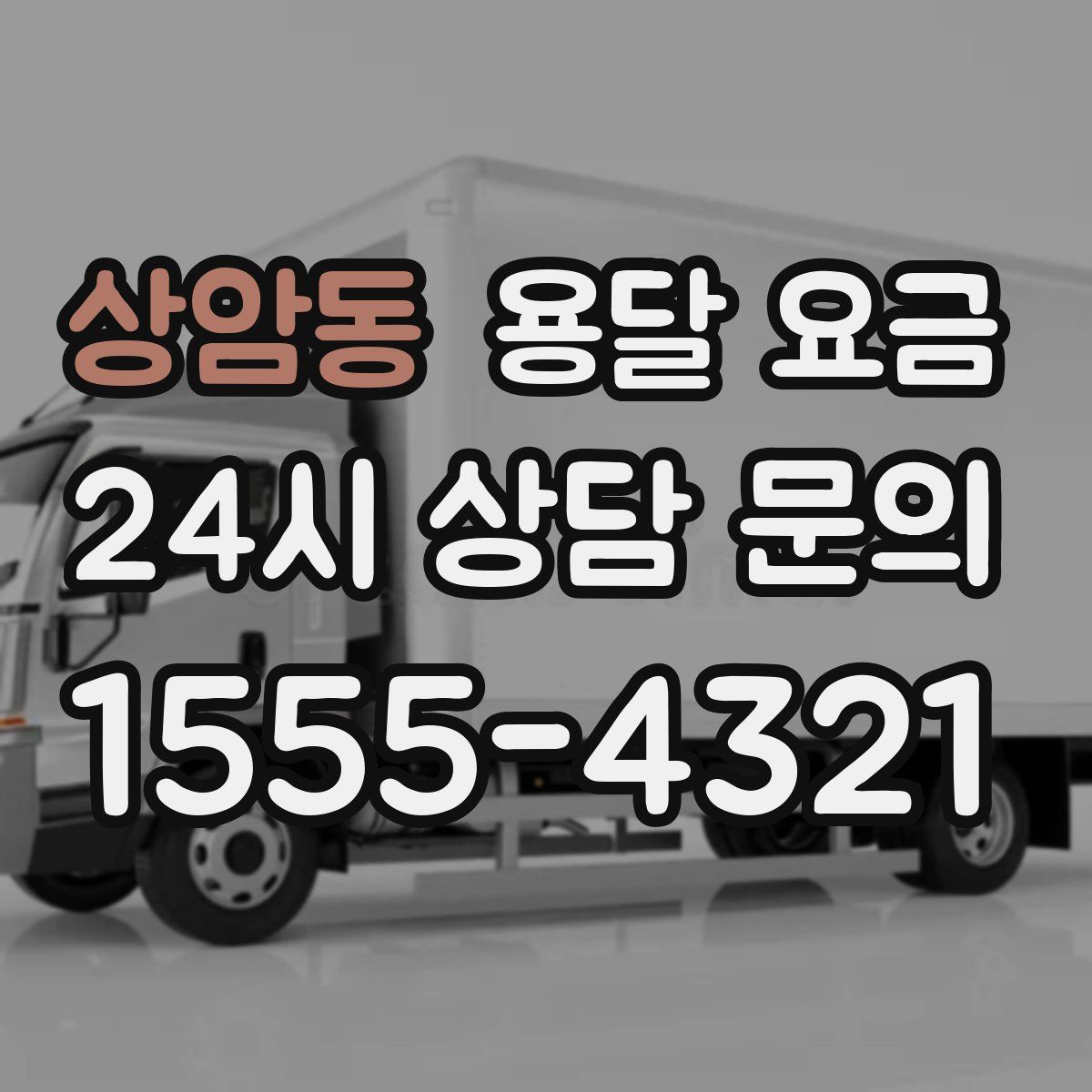 상암동 용달 요금