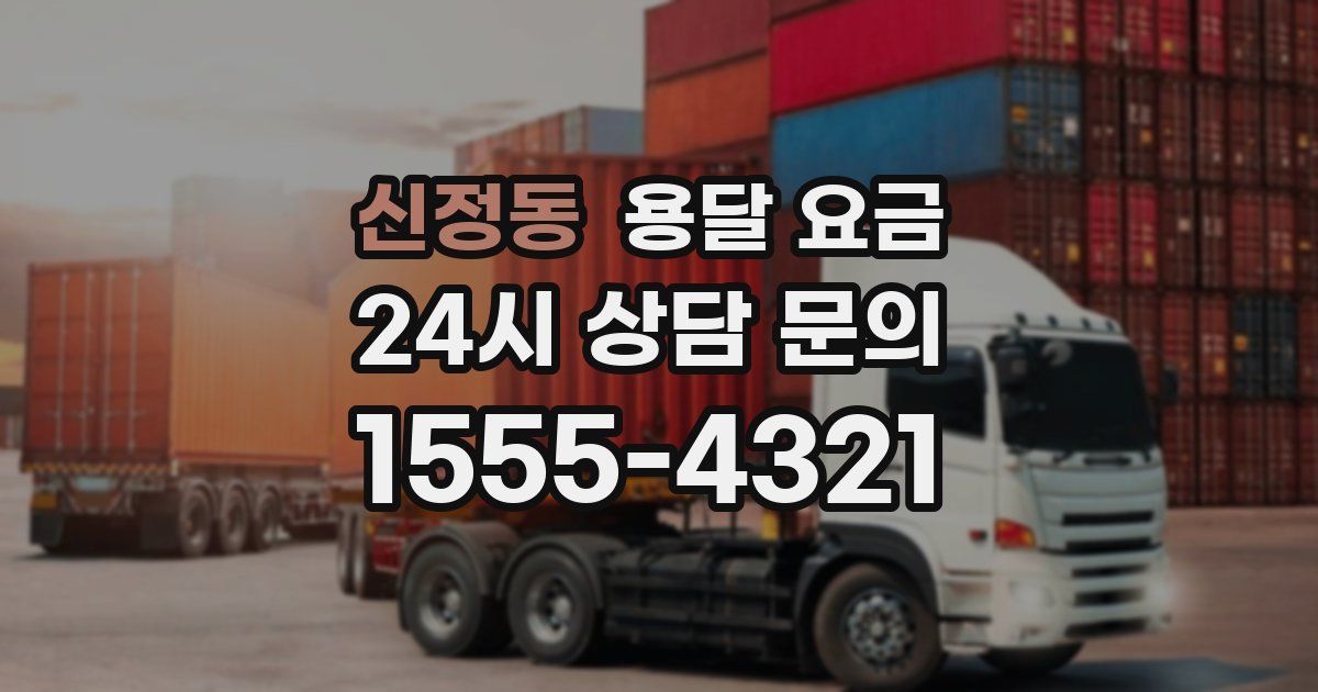 신정동 용달 요금