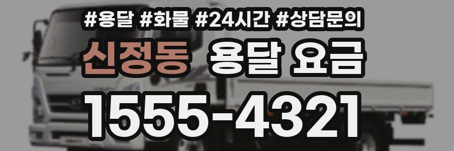 신정동 용달 요금