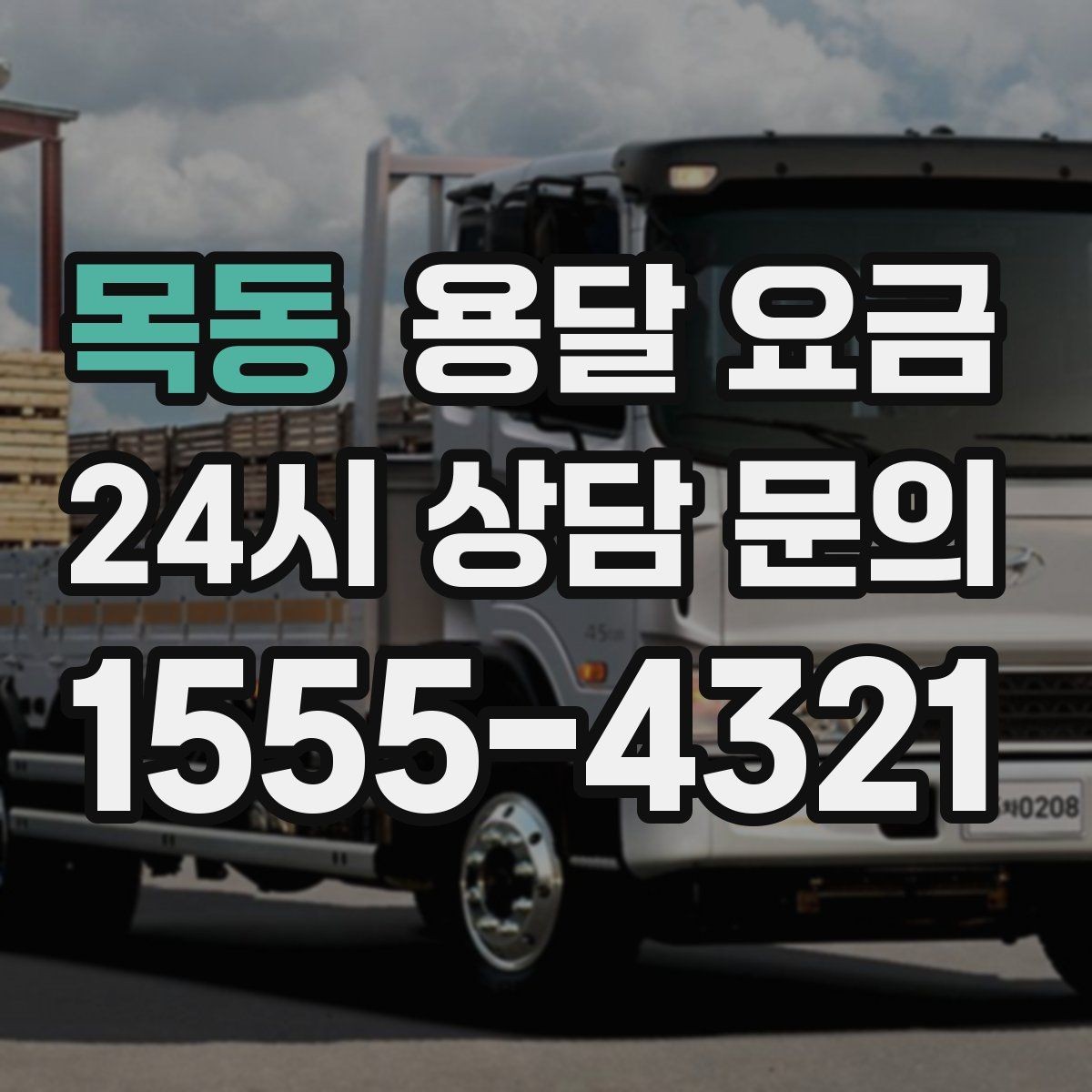 목동 용달 요금 추가 요금 방지하는 방법