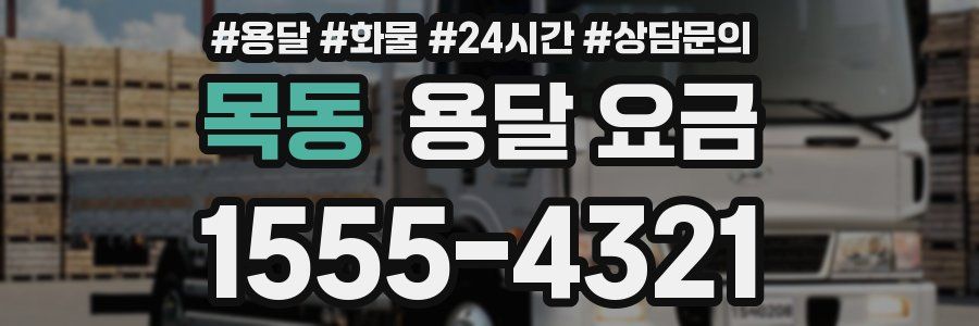 목동 용달 요금