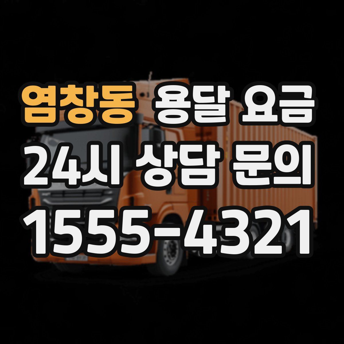 염창동 용달 요금