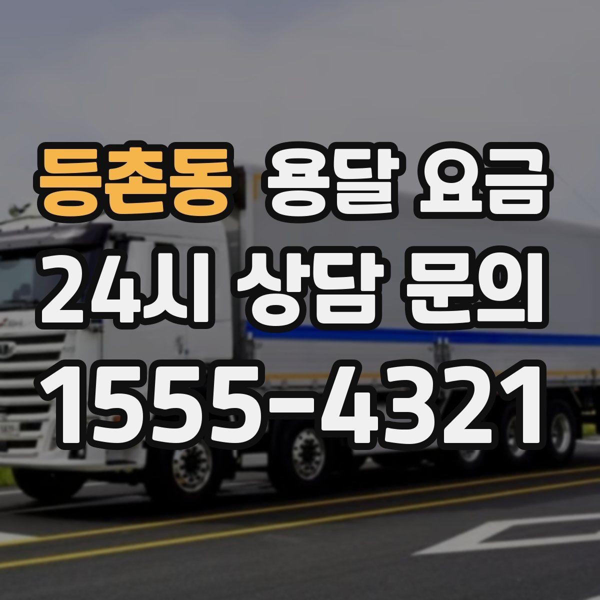 등촌동 용달 요금 서비스 품질이 중요한 이유