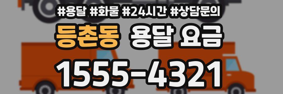 등촌동 용달 요금