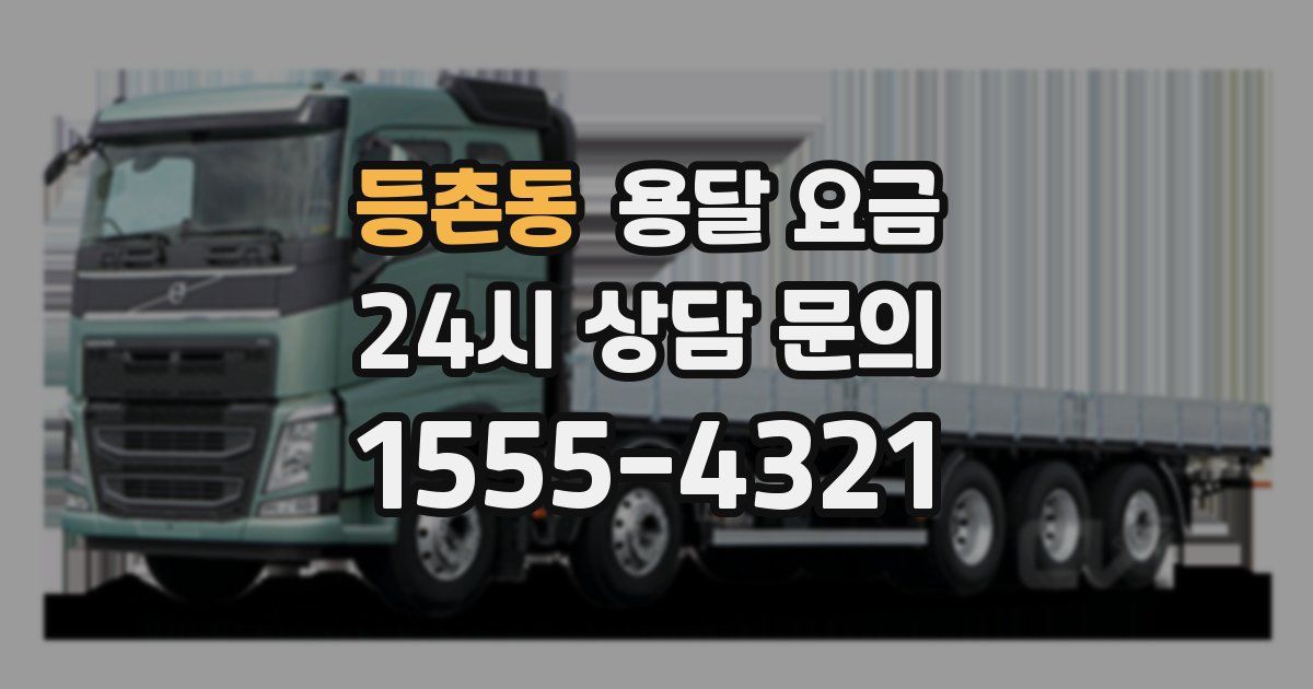 등촌동 용달 요금