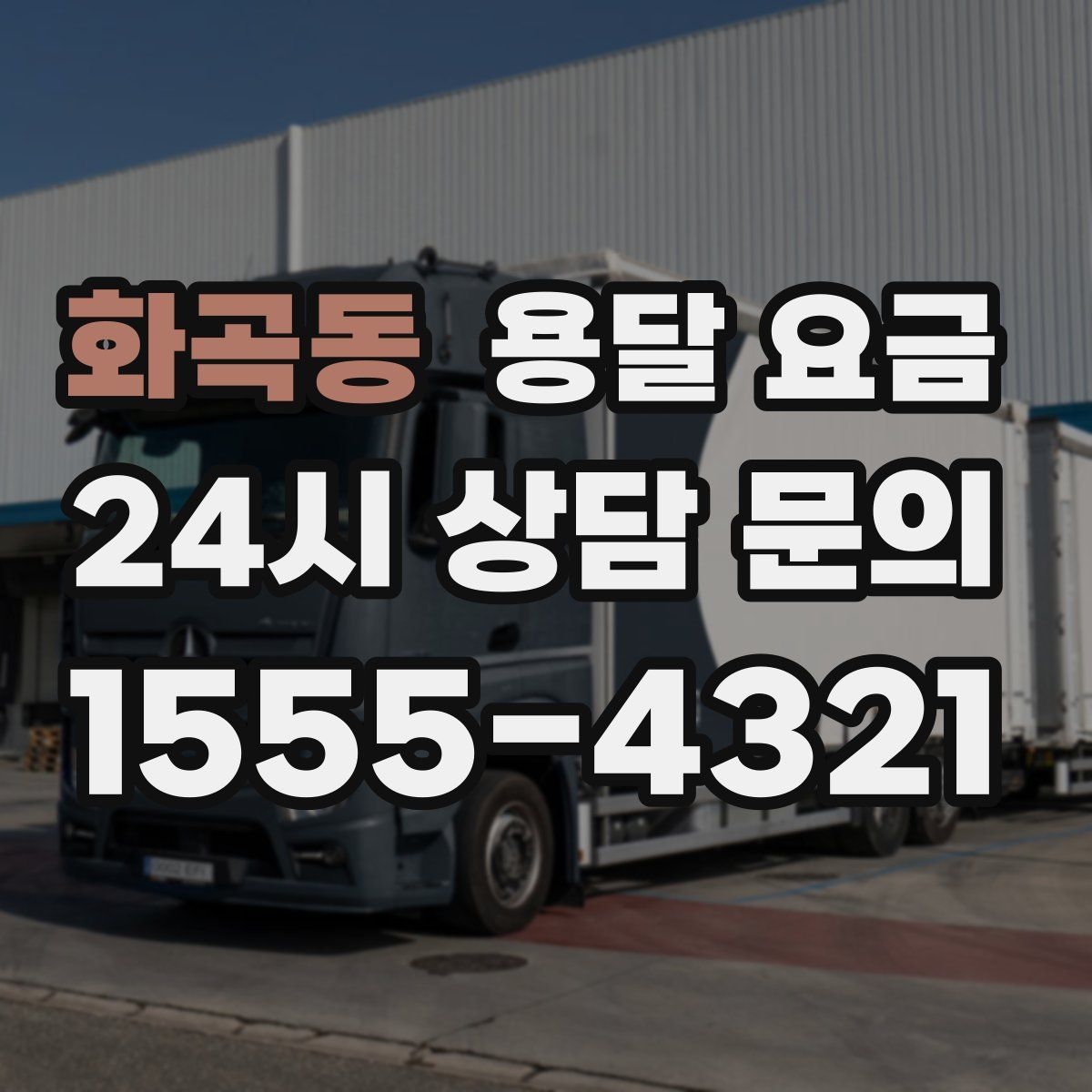 화곡동 용달 요금