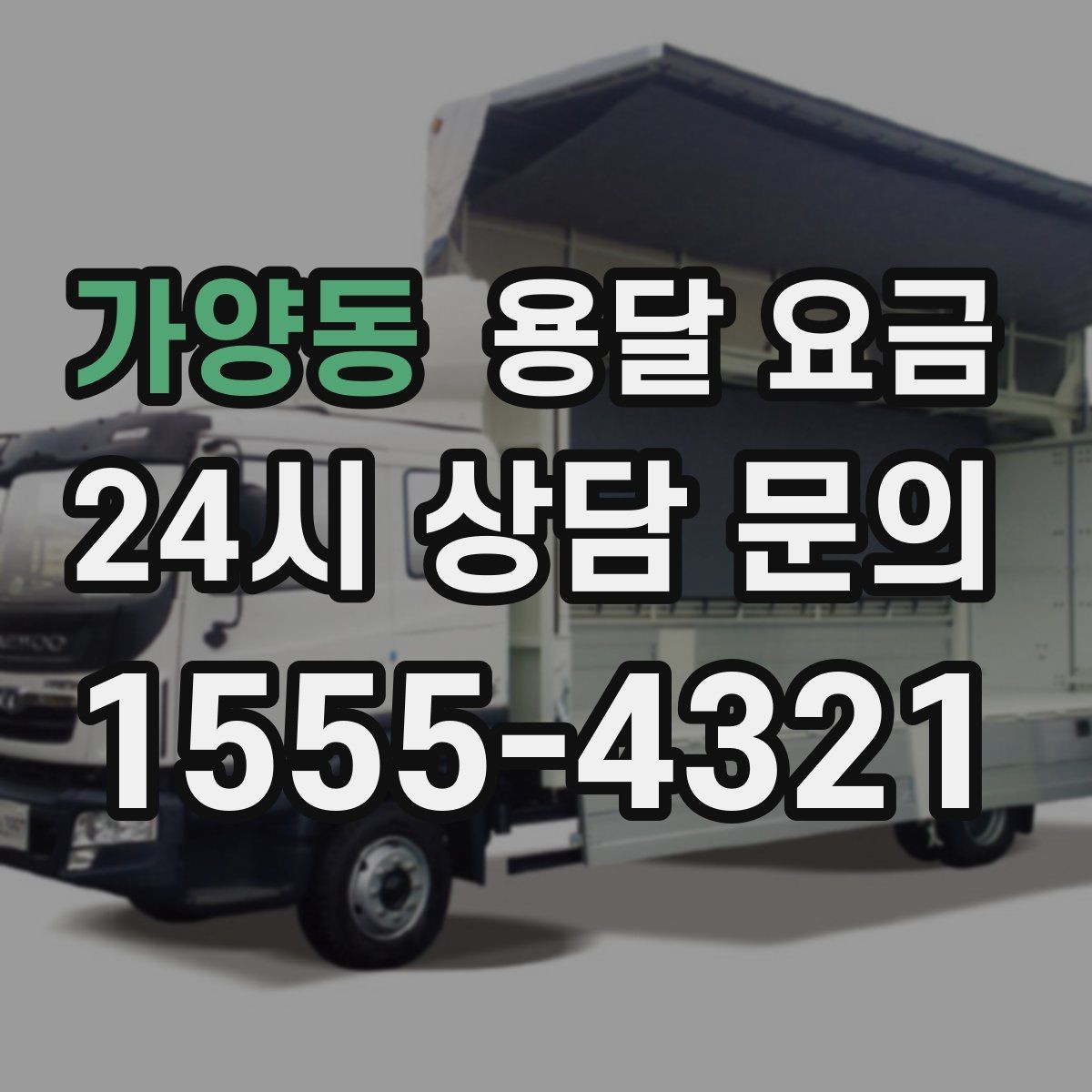 가양동 용달 요금 엘리베이터 사용 가능 여부 체크
