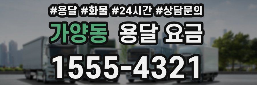 가양동 용달 요금