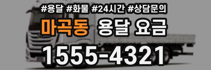 마곡동 용달 요금