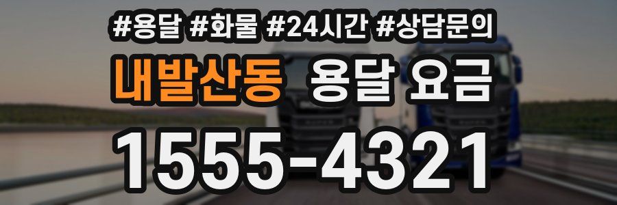 내발산동 용달 요금