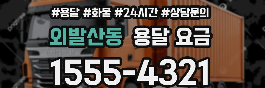 외발산동 용달 요금