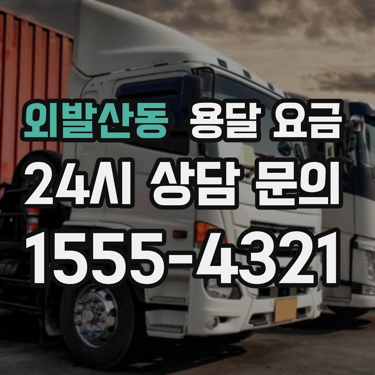 외발산동 용달 요금