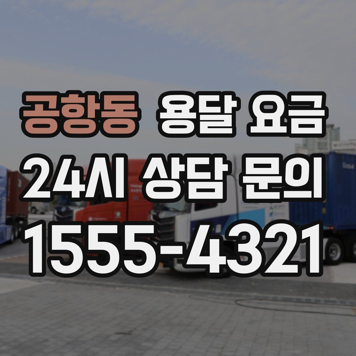 공항동 용달 요금 작업 시간 길어질 때 주의사항