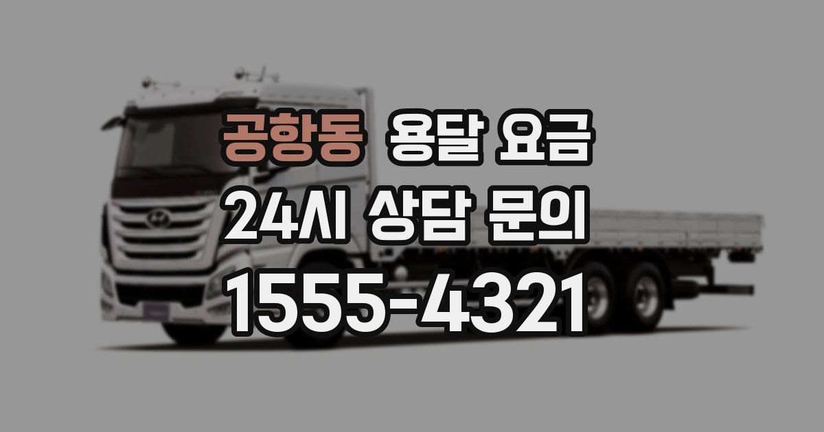 공항동 용달 요금