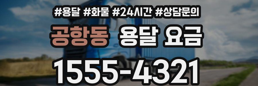 공항동 용달 요금